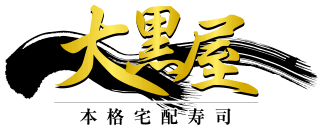 本格宅配寿司　大黒屋