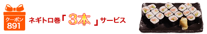 得得クーポン特典　ネギトロ巻「3本」サービス