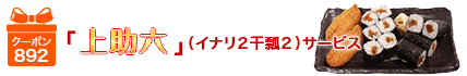 得得クーポン特典　「上助六」（イナリ2干瓢2）サービス