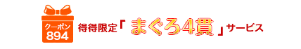 得得クーポン特典　得得限定「まぐろ4貫」サービス